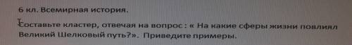 составые кластер, отвечая на вопрос: « На какие сферы жизни повлиял Великий Шелковый пуль?». Приведи
