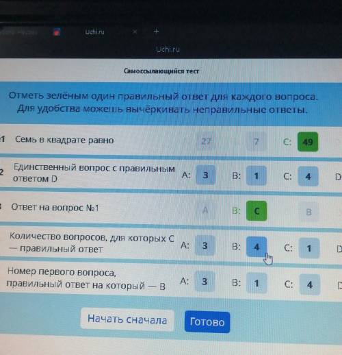 кузадач Самоссылающийся теп Отметь зелёным один правильный ответ для каждого вопроса. Для удобства м