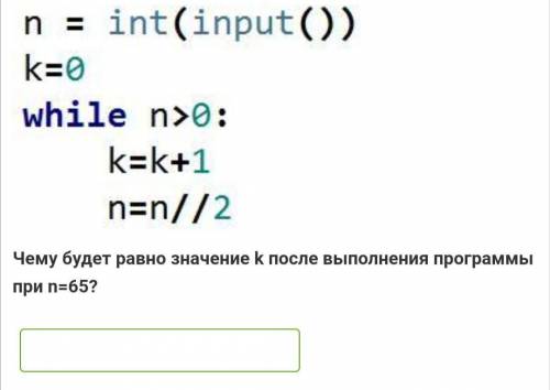 Чему будет равно значение k после выполнения программы при n=65? Решите