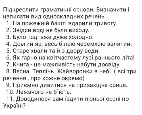 Підкреслити граматичні основи. Визначити і написати вид односкладних речень !