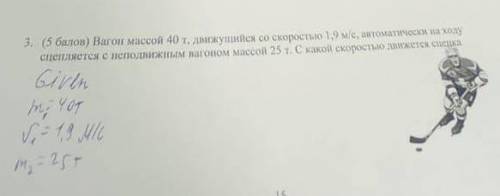 СОР ФИЗИКА 9 КЛАСС вагон массой 40 т движущийся со скорость 1,9 м/с, автоматически на ходу сцепляетс