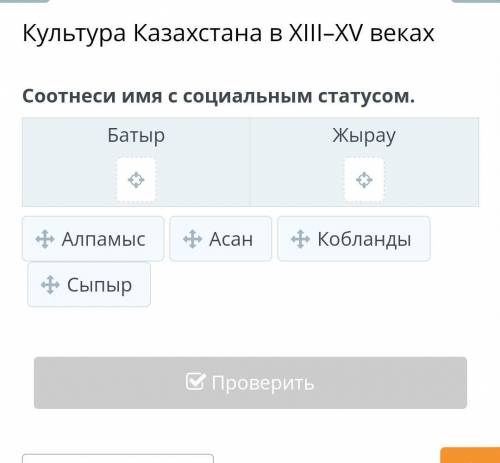 Культура Казахстана в XIII–XV веках Соотнеси имя с социальным статусом. Батыр Жырау Алпамыс Асан Коб