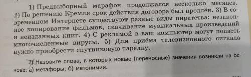 Назовите слова, в которых новые(переносные) значения возникли на основе: а) метафоры б) метонимии