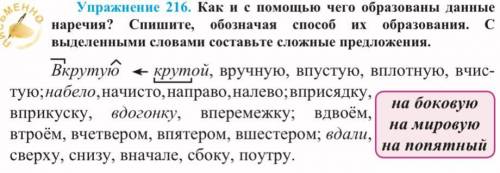 Как и с чего образованы данные наречия? Спишите, обозначая их образования. С выделенными словами сос