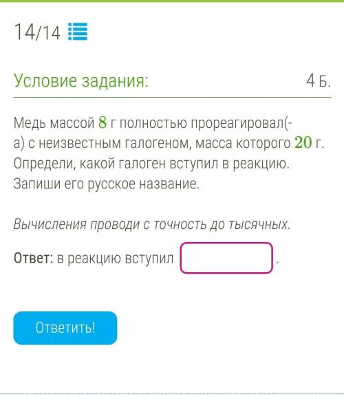 Медь массой 8г полностью прореагировал с неизвестным галогеном, масса которого 20 г. определи, какой