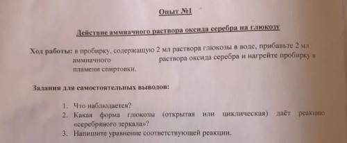 пробирку содержащую 2 мл раствора Глюкозы прибавили 2 мл прозрачного раствора оксида серебра и нагре