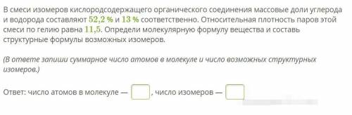 Определи молекулярную формулу вещества и составь структурные формулы возможных изомеров