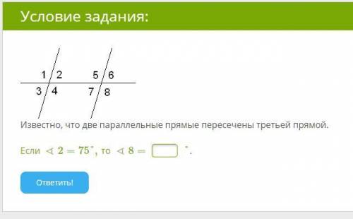 Известно, что две параллельные прямые пересечены третьей прямой.  Если∢2=75°,то ∢8=