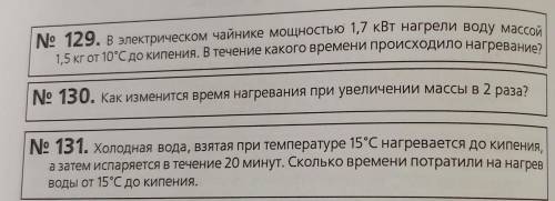 129. В электрическом чайнике мощностью 1,7 кВт нагрели воду массой 1,5 кгот 10°С до кипения. В течен