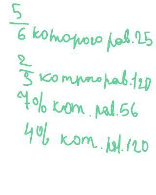 Найди число 5/6 которого равны 25 2/3 которого равны 120 7%которого равны 56 4% которого равны 200