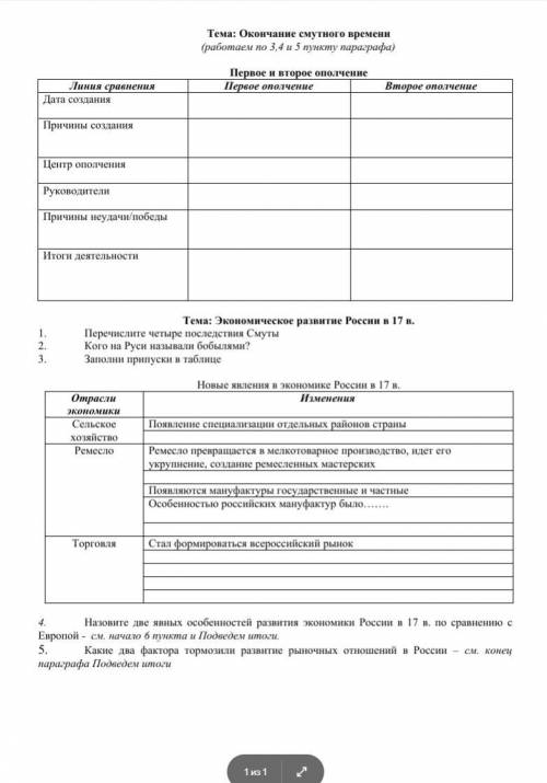 Заполнить таблицу по параграфу Окончание смутного времени. §Экономическое развитие России в XII в. Д