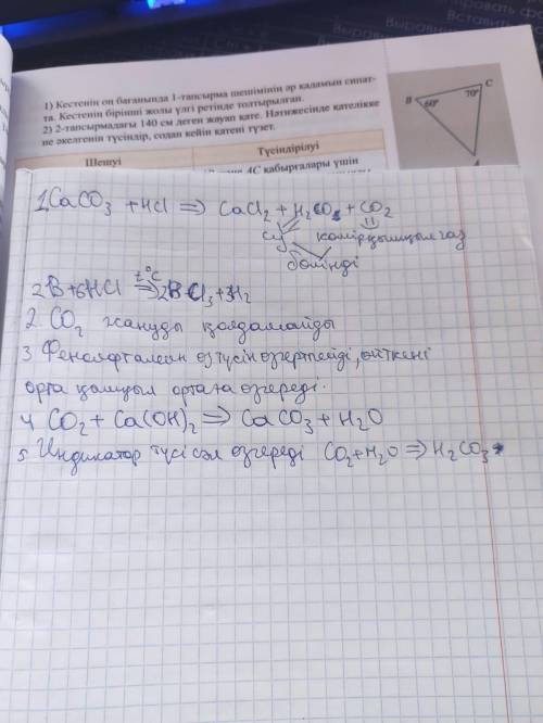 химия 7 класс ЖЕЛАТЕЛЬНО НА КАЗАХСКОМ НАПИШИТЕ ЗА СПАМ ЖАЛОБА ВАМ ДО ЗАВТРА,12:00 НАПИШИТЕ ЗАРАНЕЕ