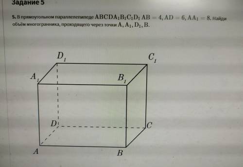 В прямоугольном параллелепипеде ABCDA1B1C1D1 AB=4, AD=6, AA1=8. Найдите объем многогранника, проходя