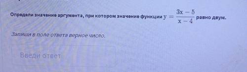 Определите значения аргумента, при котором значения функции y=3x-5/x-4 равно двум