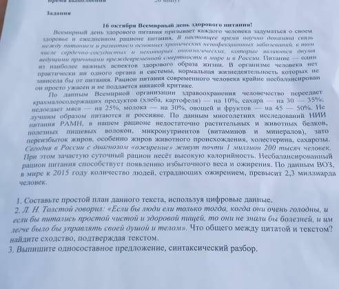 1. Составьте простой план данного текста, используя цифровые данные. 2. Л. Н. Толстой говорил: «Если