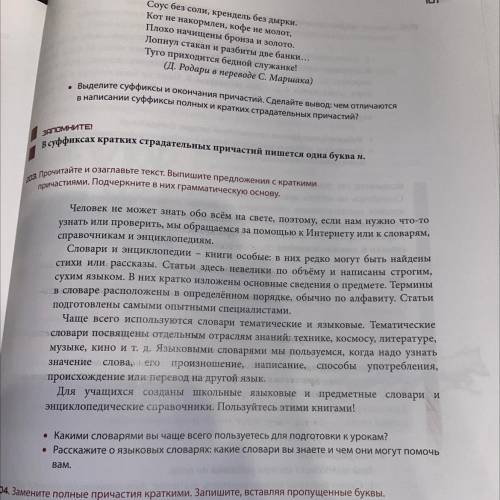 Прочитайте и озаглавить текст выпишите предложения с краткими причастиями подчеркните в них граммати