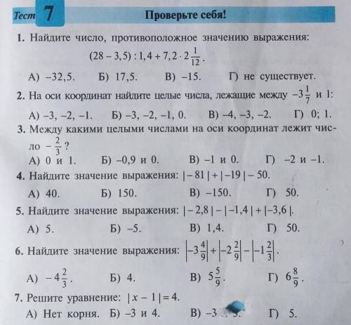 1) Найдите число, противоположное значению выражения: (28-3,5): 1,4 +7,2*2 1/12 А) - 32,5. Б) 17,5. 