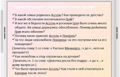 ответьте на вопросы по произведениюА. Грина Алые паруса