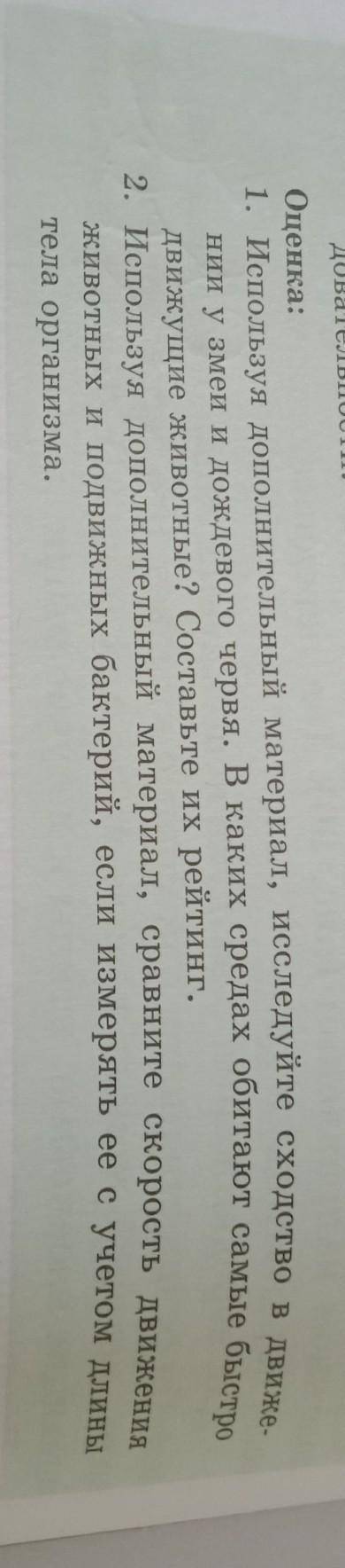 Оценка: 1. Используя дополнительный материал, исследуйте сходство в движе нии у змеи и дождевого чер