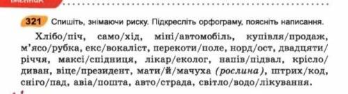 321 Спишіть, знімаючи риску. Підкресліть орфограму. поясніть написання. Хлібо/піч, само/xід, міні/ав