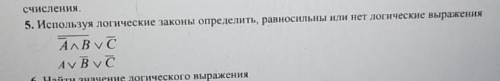 Используя логические законы определите равносильно или нет логические выражения