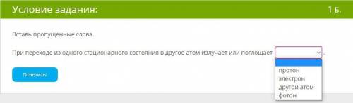 с физикой При переходе из одного стационарного состояния в другое атом излучает или поглощает