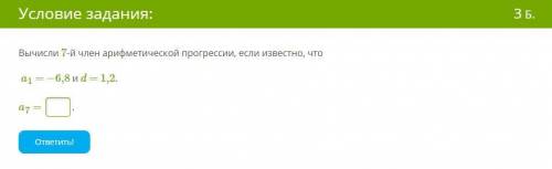 Вычисли 7-й член арифметической прогрессии, если известно, что  a1 = −6,8 и d = 1,2. a7 =