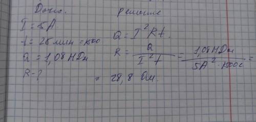 Электрическая плитка при силе тока 5 А за 25 мин потребляет 1,08 МДж энергии. Рассчитайте сопротивле