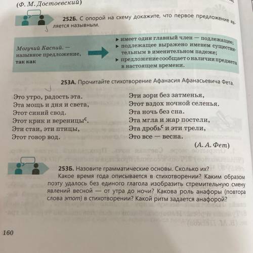 253Б. Назовите грамматические основы. Сколько их? Какое время года описывается в стихотворении? Каки
