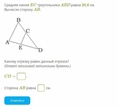 Средняя линия EC треугольника ABD равна 20,6 см. Вычисли сторону AB. Какому отрезку равен данный отр