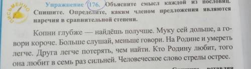 объясните смысл каждой из пословиц. спишите. определители, каким членом предложения являются наречия