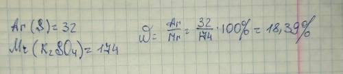 Обчисліть масову частку елемента S у речовині K2SO4 у відсотках * !!