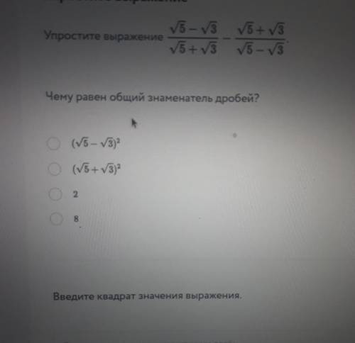 Упростите выражение (на фото) Чему равен общий знаменатель дробей?(варианты на фото)Какой квадрат зн