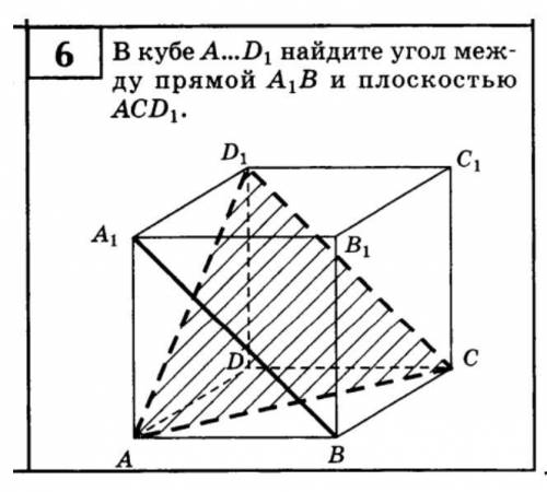 В кубе A...D1 найдите угол между прямой A1B и плоскостью ACD1