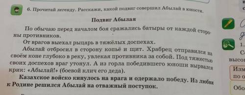 6. Прочитай легенду. Расскажи, какой подвиг совершил Абылай в юности. Подвиг Абылая По обычаю перед 