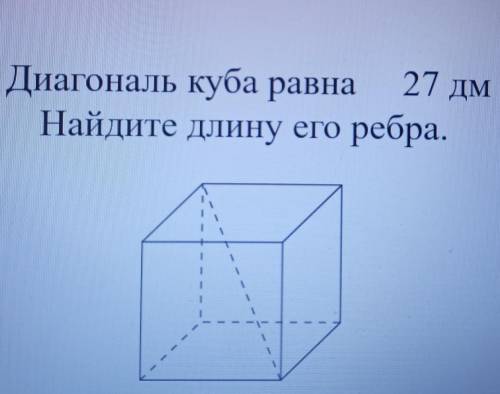 Диагональ куба равна 21 дм. Найдите длину его ребра.С подробным решением