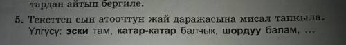 5. тексттен сын атоочтун жай даражасына мисал тапкыла. үлгүсү: эски там, катар-катар балчык, шордуу 