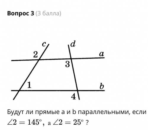 Будут ли прямые а и b параллельными, если ∠2 = 145*, а ∠2 = 25*? а) да б) нет