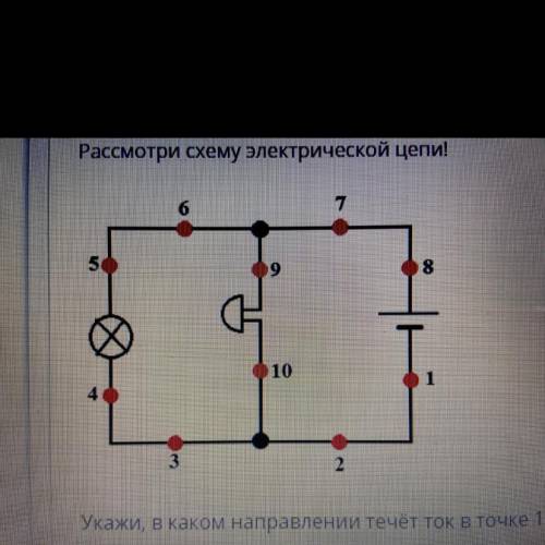 Рассмотри схему электрической цепи! Укажи, в каком направлении течёт ток в точке 1. ОВверх. Оне течё