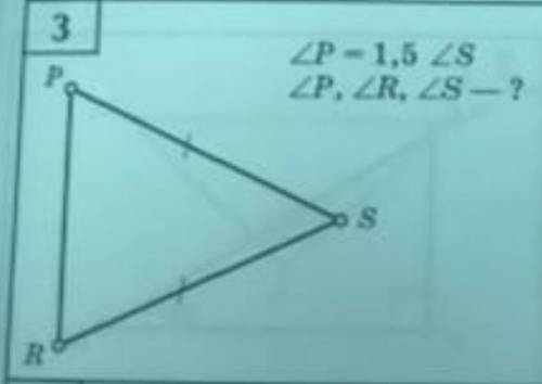 ДАЮ 30 Б.угол P - 1,5 угол S. угол P, угол R, угол S - ?