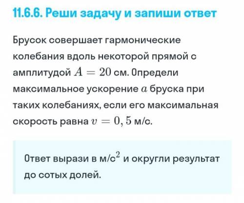 Брусок совершает гармонические колебания вдоль некоторой прямой с амплитудой А=20см