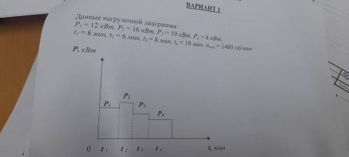 Сделать расчёт мощнотсти ,выбора и проверки двигателя