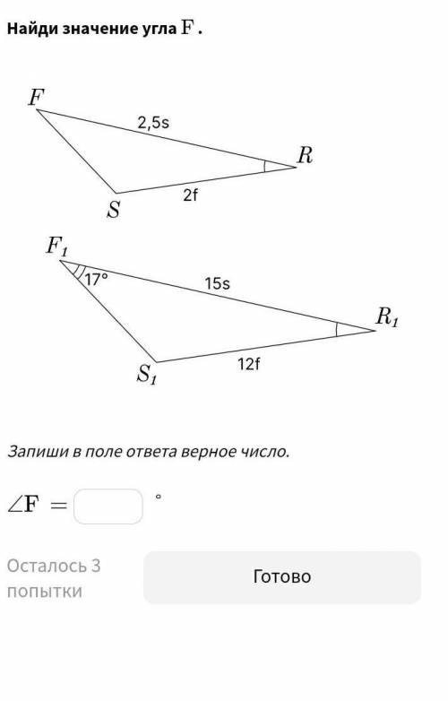 Найди значение угла F. F 2,5s R 2f s Fi 141° 15s R1 12f S.