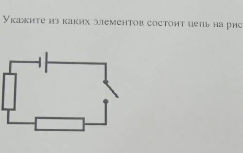 2. Укажите из каких элементов состоит цепь на рисунке.