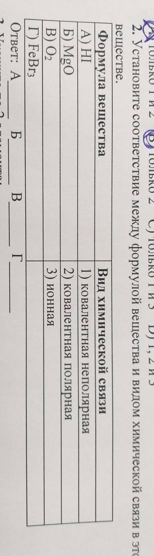 Установите соответствия между формулой вещества и видом химической связи в этом веществе