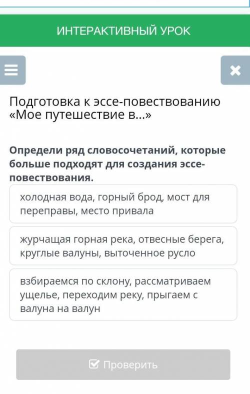 Подготовка к эссе-повествованию «Мое путешествие в...» Определи ряд словосочетаний, которые больше п