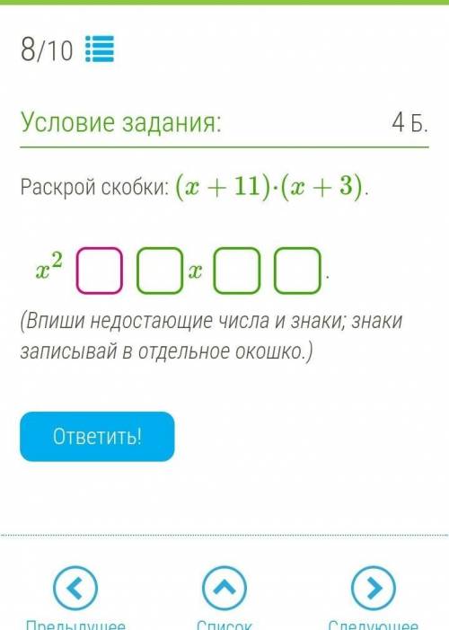 Раскрой скобки (х+11)*(х+3)