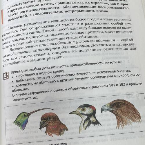 Приведите любые доказательства при животных: 1) к обитанию в водной среде; 2) добыванию готовых орга