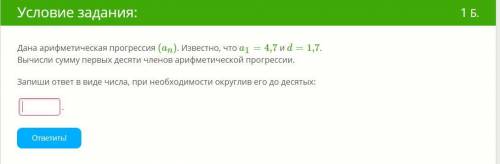 Дана арифметическая прогрессия . Известно, что и . Вычисли сумму первых десяти членов арифметической