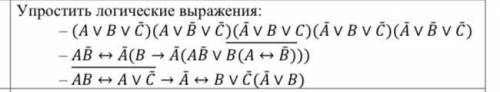 Упростить логические выражения: ̄̄̄̄̄̄̄̄̄ – ( ∨ ∨ )( ∨ ∨ )( ∨ ∨ )( ∨ ∨ )( ∨ ∨ ) ̄̄̄̄̄ – ↔ ( → ( ∨ ( 